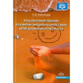 Роль песочной терапии в развитии эмоциональной сферы детей дошкольного возраста. Епанчинцева О. Ю.