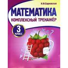 Тренажер. Математика. Комплексный тренажер 3 класс. Барковская Н. Ф. 5527521 - фото 6699378