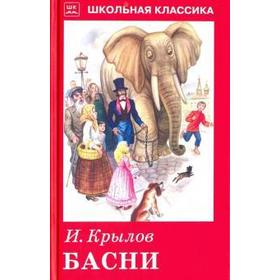Басни. Крылов И.