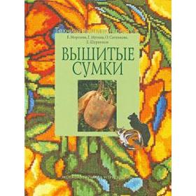 Вышитые сумки. Морозова Е., Мухина Г. 5527686