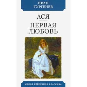 Ася. Первая любовь. Тургенев И. 5527843