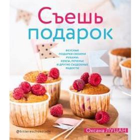 Оксана Луцан: Съешь подарок. Вкусные подарки своими руками. Кексы, печенье и другие съедобные сладости