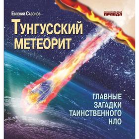 Тунгусский метеорит. Главные загадки таинственного НЛО в Донецке