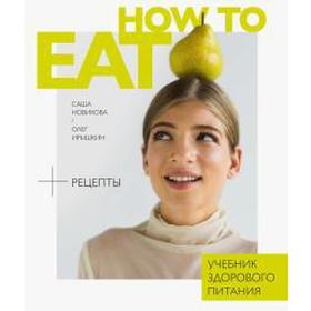 How to eat. Учебник здорового питания. Новикова С.
