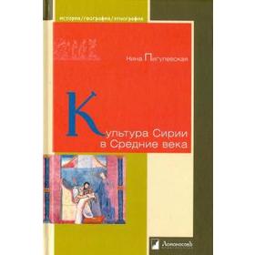 Культура Сирии в Средние века. Пигулевская Н. 5528122