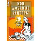 Мои любимые рецепты. 250 лучших блюд. Кулинарный блокнот 5528150 - фото 7935927