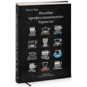 Пособие профессионального баристы (3-е издание). Рао С. 5528240