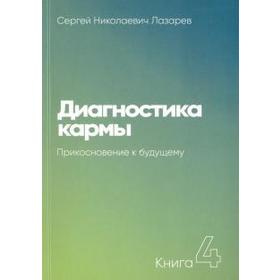 Диагностика кармы. Книга 4. Прикосновение к будущему 5528342