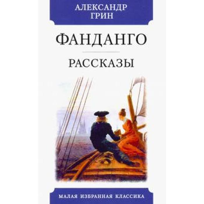 А грин рассказы. Грин а.с. "рассказы". Книга Грин Фанданго. Грин рассказы антиброшюры.