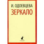 Зеркало. Одоевцева И. 5528684 - фото 8066487