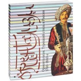 Ориентализм: Турецкий стиль в России. 1760-1840-е