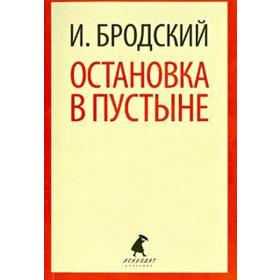 Остановка в пустыне. Бродский И. 5528815