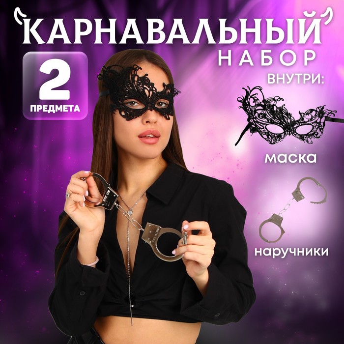 Карнавальный набор «Сладкое повиновение» наручники, маска - фото 797347080