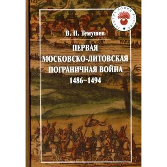 Первая Московско-литовская пограничная война (1486-1494 гг) - фото 5179562