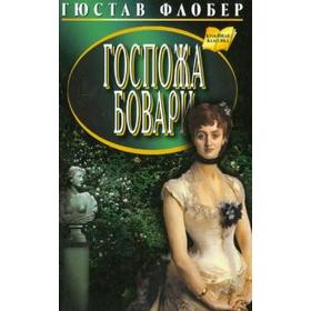 Госпожа Бовари. Флобер Г. 5529349