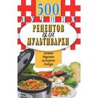 500 лучших рецептов для мультиварки 5529565 - фото 6989197