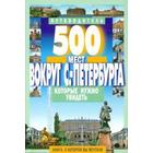 500 мест вокруг Санкт-Петербурга,которые нужно увидеть - фото 7891502