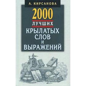 2000 лучших крылатых слов и выражений. Толковый словарь 5529828