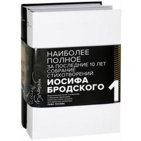 Бродский (Комплект в 2-х томах) Стихотворения и поэмы 5530408