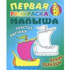 Кораблик. Простые рисунки, яркие образцы. Кузьмин С. 5530560 - фото 6237373