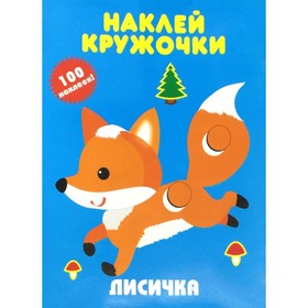 Лисичка. Наклей кружочки 5530807