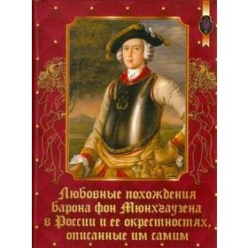 Любовные похождения барона фон Мюнхгаузена в России и ее окрестностях, описанные им самим