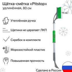 Щётка автомобильная со скребком "Pitstop" удлиннённая, Антиснег, 80 см, микс 5498231