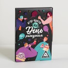 Игра-фанты «На День Рождения», 20 карт, 16+ 5267259