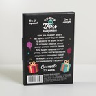 Игра-фанты «На День Рождения», 20 карт, 16+ 5267259