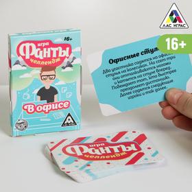 Игра-фанты «Челлендж в офисе», 20 карт