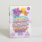 Карточная игра «Загадки-обманки» в стихах, с фантами, 4+ - фото 797350224