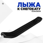 Лыжа боковая для снегокатов торговой марки Nika, ЛБ1, цвет чёрный - фото 799291631
