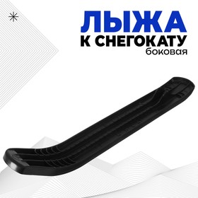 Лыжа боковая для снегокатов торговой марки Nika, ЛБ1, цвет чёрный