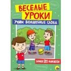 Учим волшебные слова (более 20наклеек) 5533367 - фото 7035743