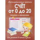 Счёт от 0 до 20. Ивлева В. 5533411 - фото 7891533