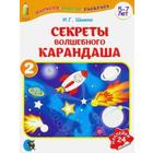 Секреты Волшебного Карандаша. Часть 2 (5-7 л.) с наклейками 5533466 - фото 6907161