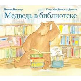 Медведь в библиотеке. Беккер Б.