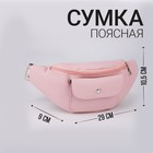 Сумка поясная Lucky me, цвет светло-розовый 5163408 - фото 6042419