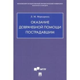 Оказание доврачебной помощи пострадавшим. Маркарянц Л. 5534194