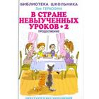 В стране невыученных уроков - 2. Гераскина Л. 5534369 - фото 7987679