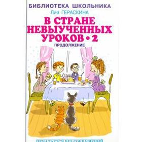 В стране невыученных уроков - 2. Гераскина Л. 5534369