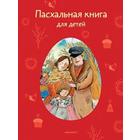 Пасхальная книга для детей: Рассказы и стихи русских писателей и поэтов. Стрыгина Т. 5534474 - фото 7161552