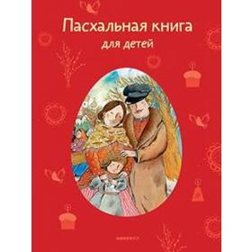 Пасхальная книга для детей: Рассказы и стихи русских писателей и поэтов. Стрыгина Т. 5534474