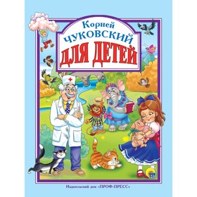 Для детей. Чуковский. Чуковский К.