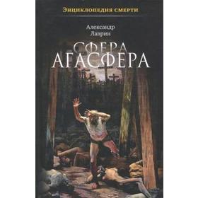 Сфера Агасфера. Лаврин А. 5535909