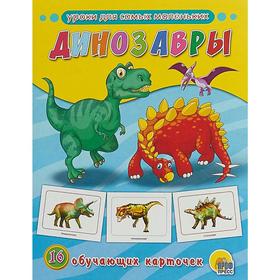 Динозавры.16 обучающих карточек