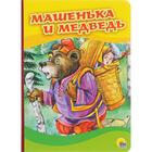 Машенька и медведь 5537494 - фото 7035744