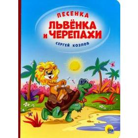 Песенка Львенка и Черепахи. Козлов С. 5537543