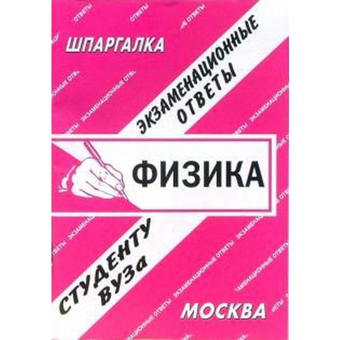 Экзаменационные ответы по физике. Шпаргалка. Этика. Шпаргалка физика для вузов. Физика в экономике.