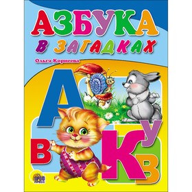 Азбука в загадках. Корнеева О. 5537969